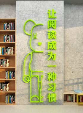 博尼亚图书馆亚克力立体墙贴