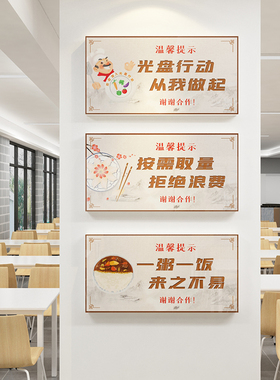 食堂文化杜绝浪费光盘行动墙贴