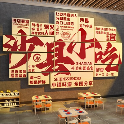 沙县小吃店装饰品氛围布置创意餐饮墙面馆壁画创意文化广告图海报
