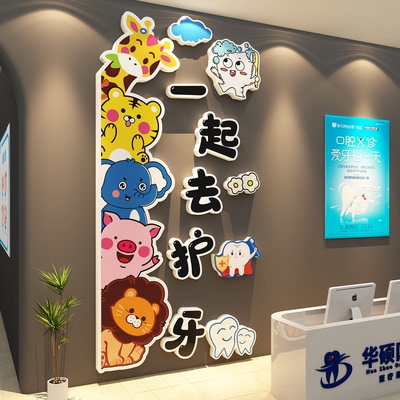 儿童口腔牙科普医院文化形象室门诊所墙面软装饰贴纸宣传挂壁画