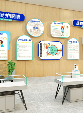 医院诊所眼镜店科普墙装饰画文化背景广告海报视光中心宣传形象贴