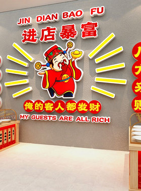 财神爷熟食卤肉菜味餐饮进店暴富墙面装饰鸭货广告牌场背景贴纸图