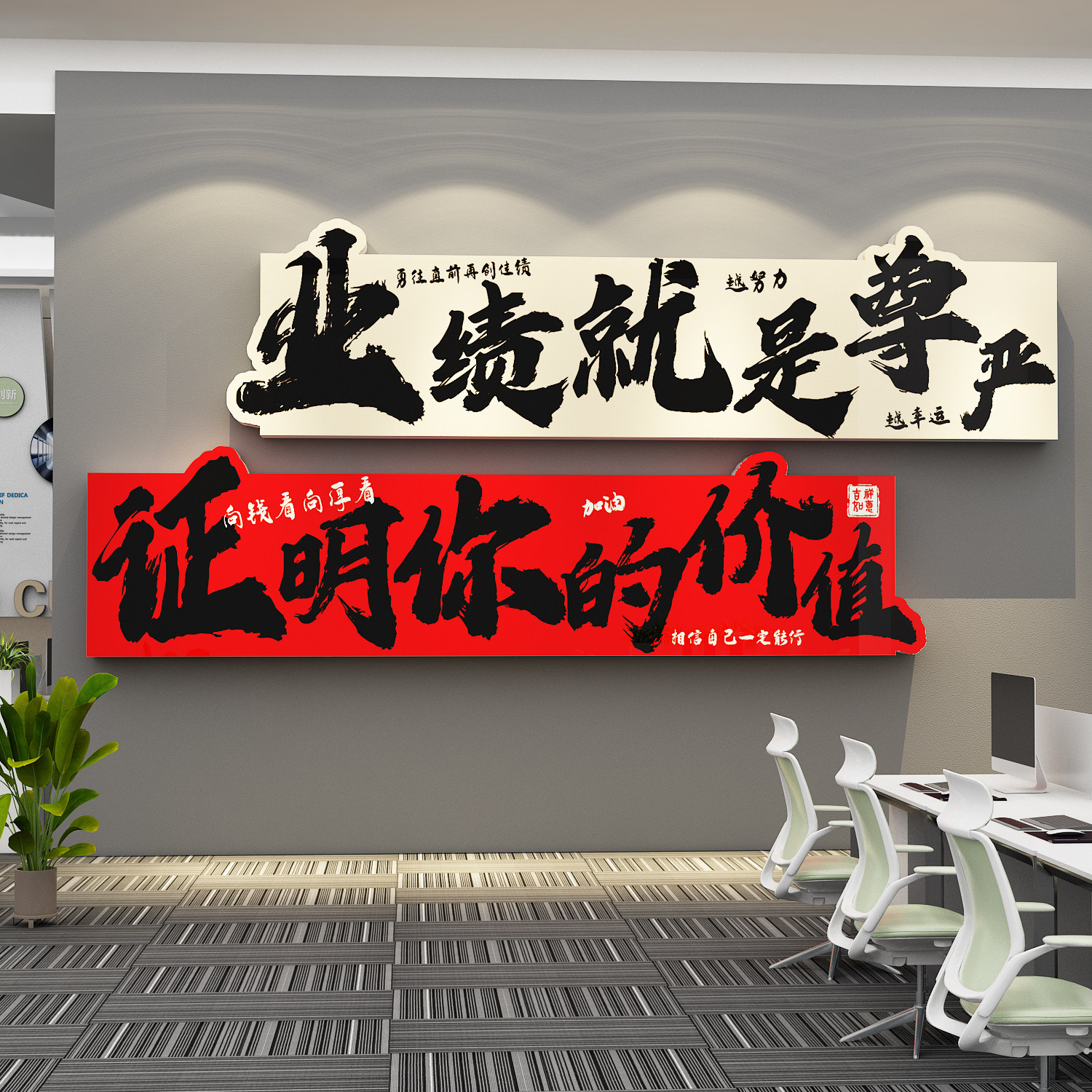 业绩是尊严办公室司墙贴画装饰销售励志标语企业文化氛围布置形象