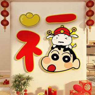 2026春节跨过马新年蜡笔小新入户壁大福字装饰迎门墙贴画挂件布置