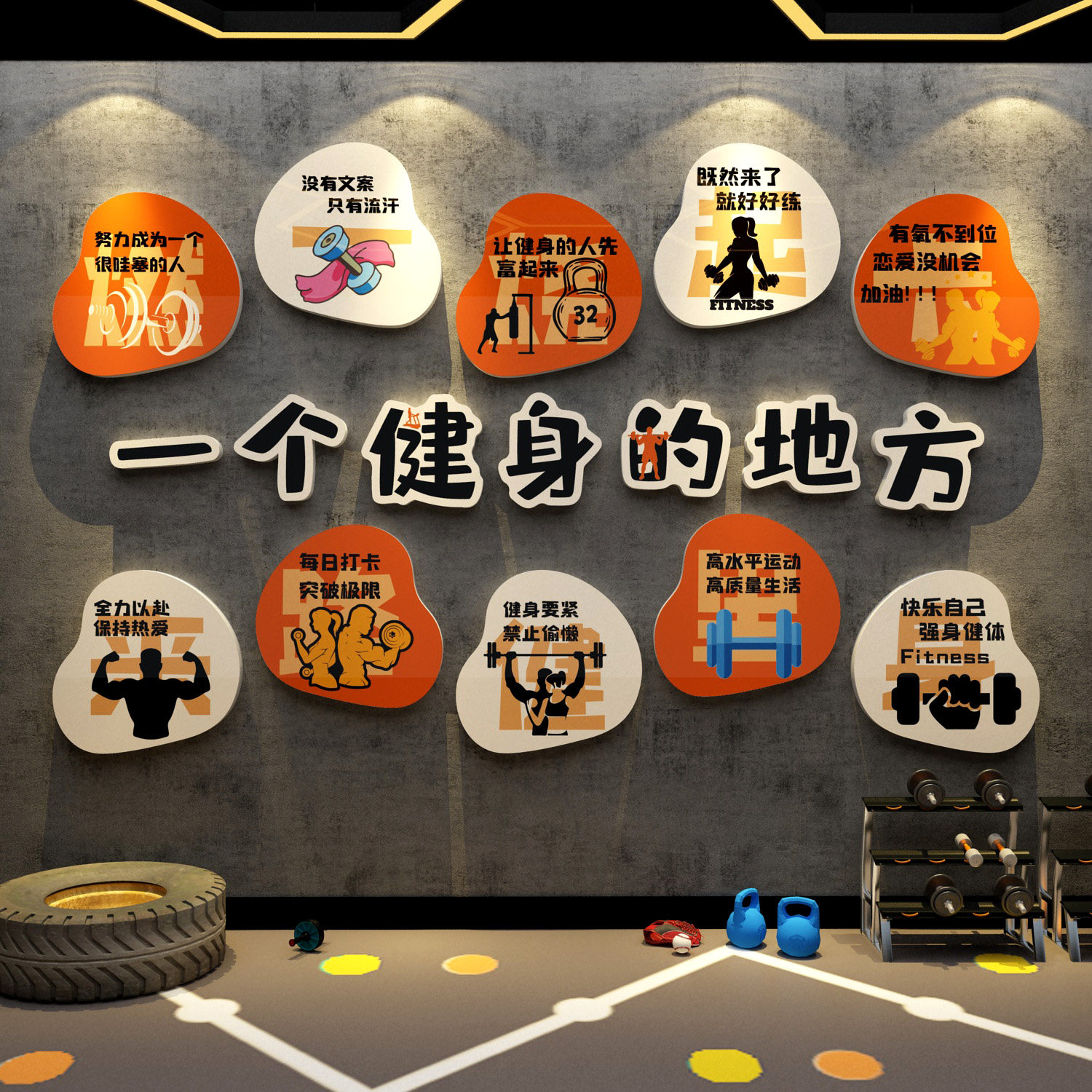 网红打卡健身房墙壁面氛围装饰海报文化励志标语背景形象贴纸挂画
