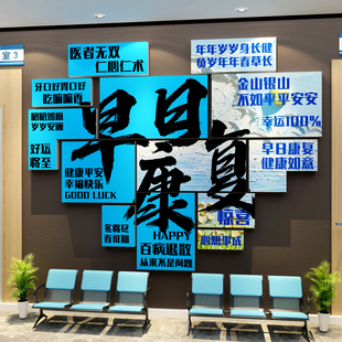 医院开科室设计温馨氛围布置护士站工作文化装饰墙贴病房早日康复