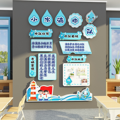 班级中队角氛围布置墙贴教室装饰文化环创小学水滴少先队海报标语