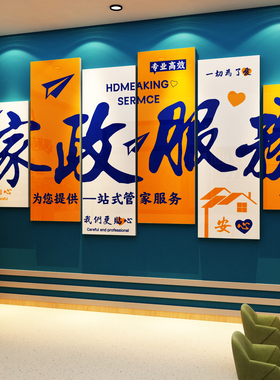 家政保洁服务墙贴公司前台墙面装饰亚克力文化背景宣传海报形象画