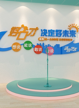 口才教室布置装饰播音小主持人舞台教育文化培训机构班墙面贴环创