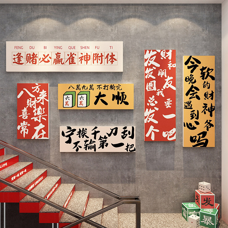网红棋牌室装饰麻将馆娱乐文化主题房间布置用品背景挂画墙壁贴纸