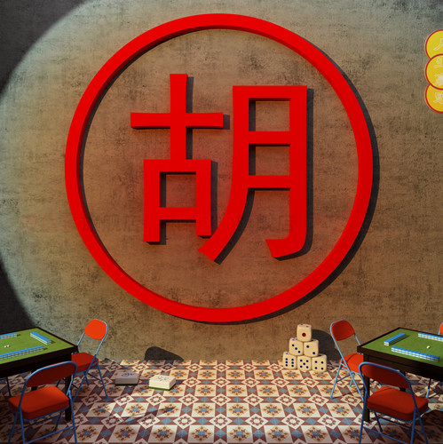棋牌室麻将馆装饰墙面画雀房棋艺室文化墙氛围布置国潮风背景挂画