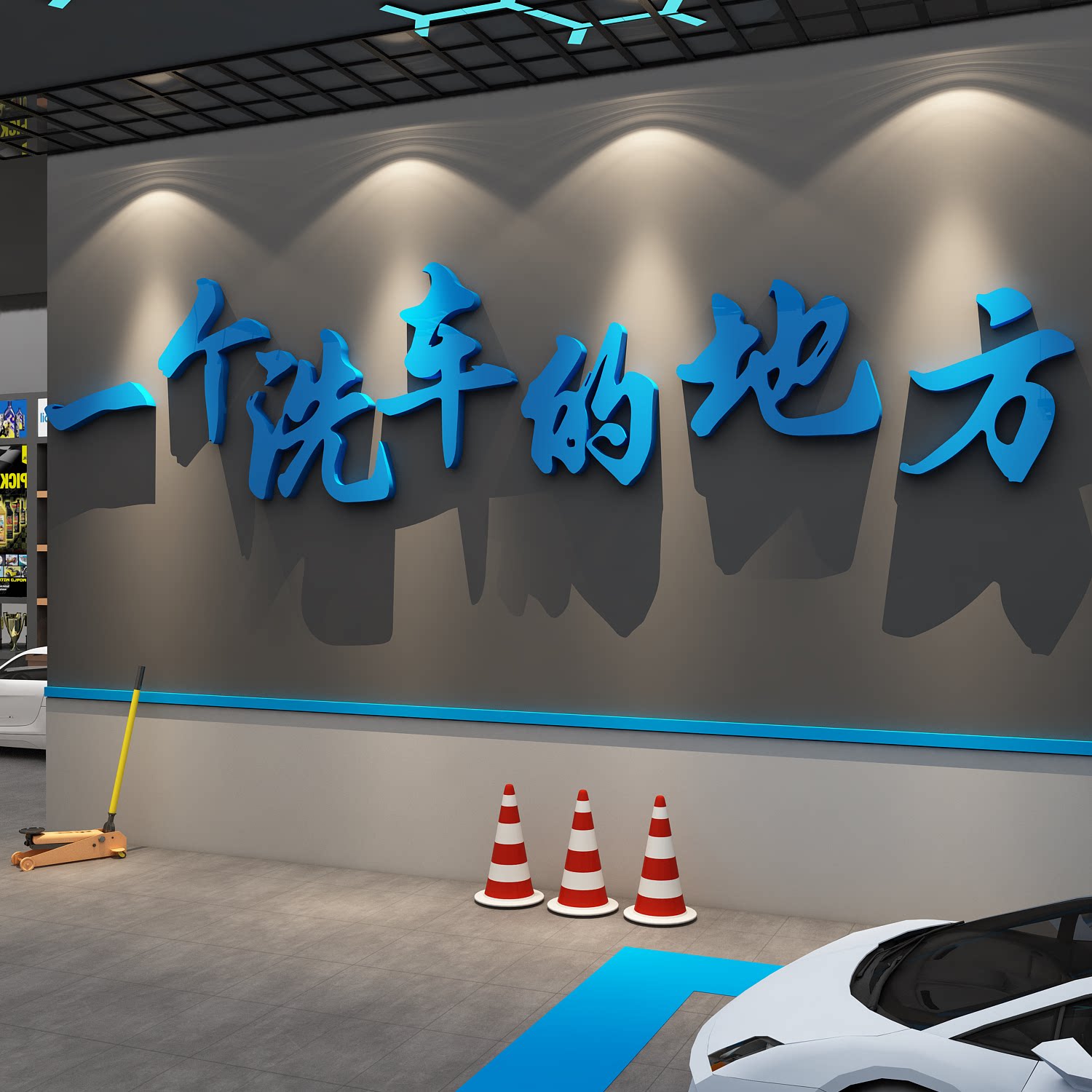 网红汽车美容店墙面装饰品广告贴膜纸维修理厂间洗防水形象背景壁