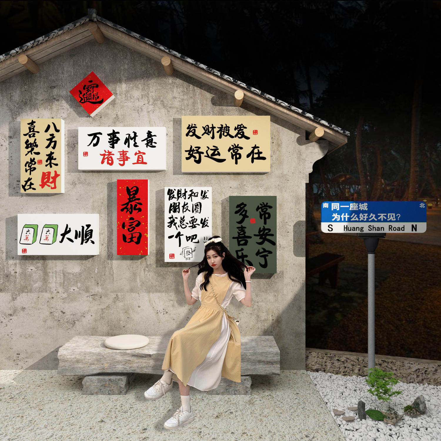 网红拍照区氛围布置打卡背场景摆件墙面装饰民宿户外农村小庭院贴,家居饰品,软装墙贴,淘宝优惠券,粉丝福利购,淘宝优惠卷