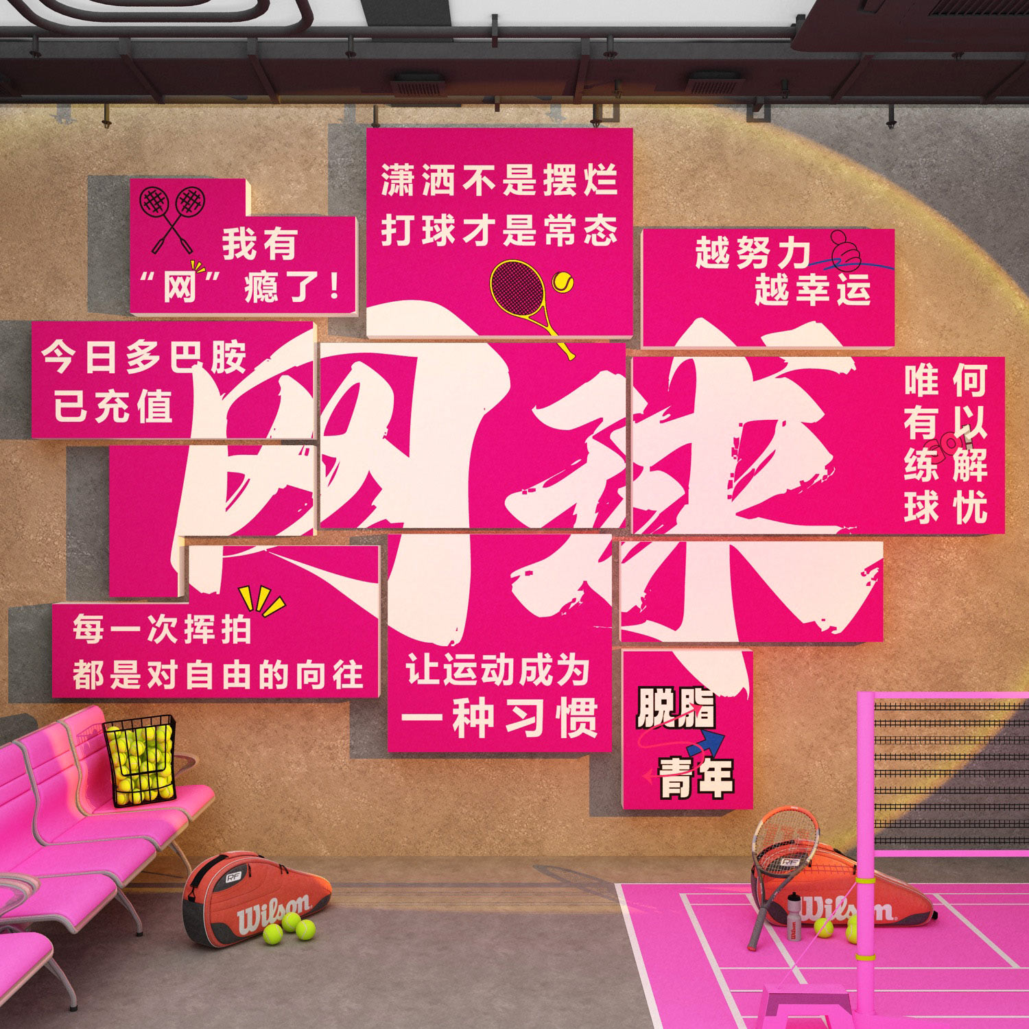 网球馆墙面装饰品挂画文化活动室中心体育馆广告海报主题背景贴纸