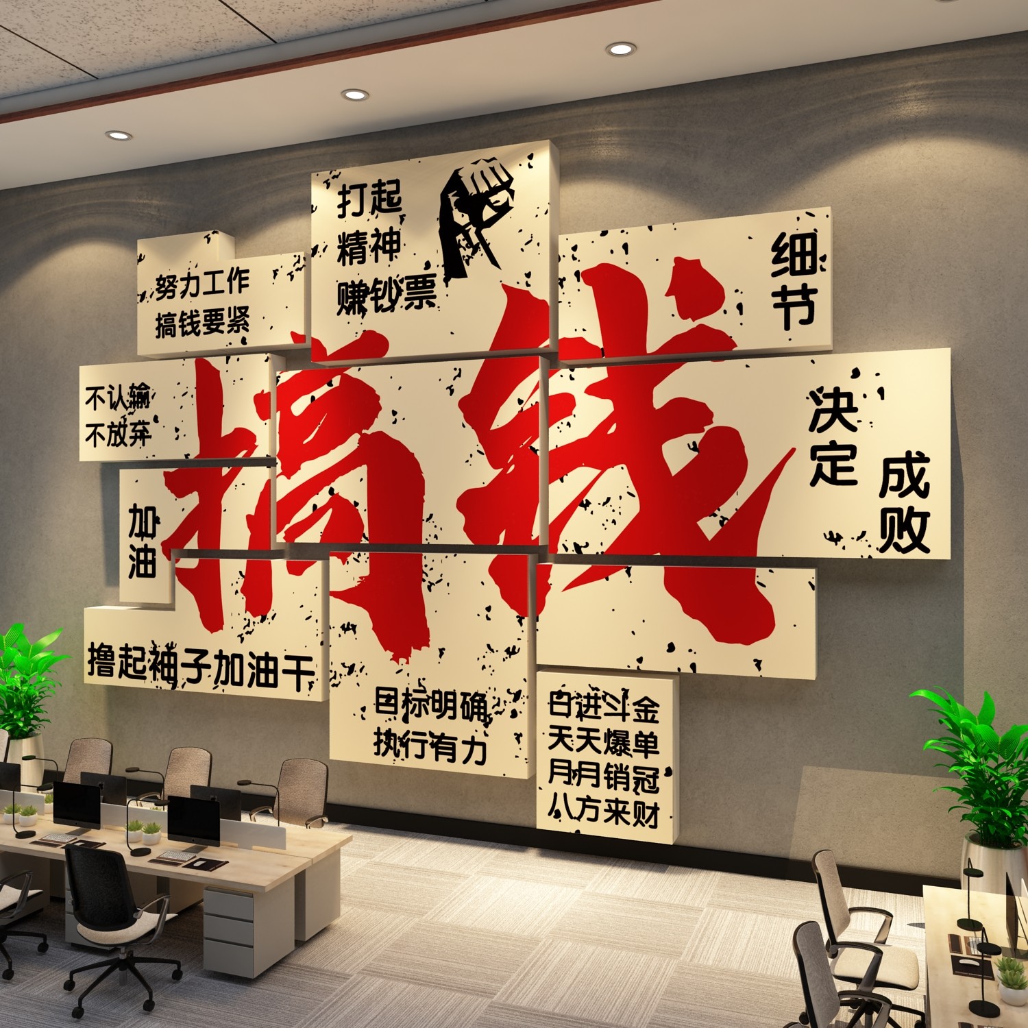 搞钱墙贴办公司室氛围布置面装饰传媒形象企业文化励志标语高级感