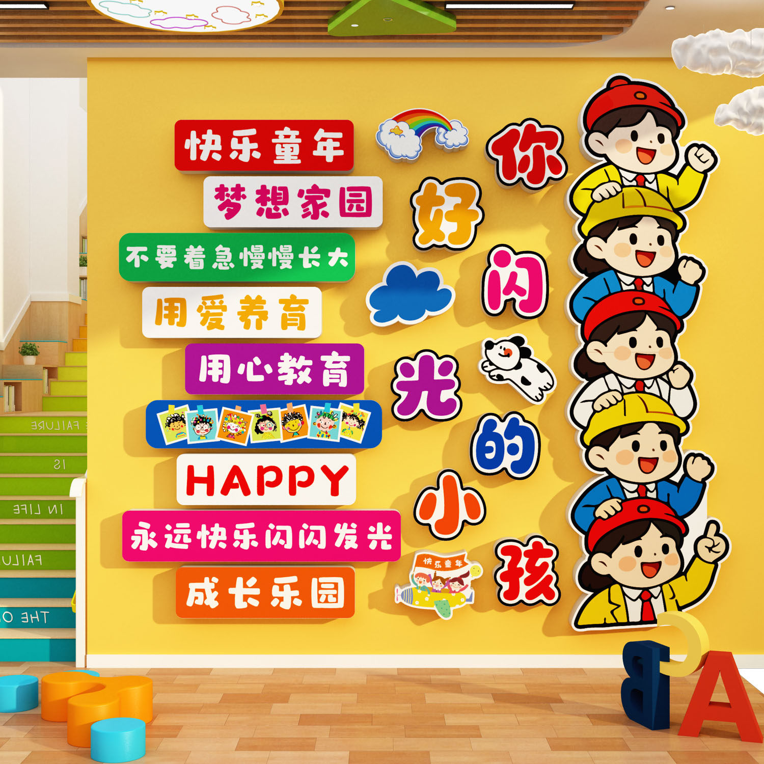 幼儿园环创主题成品文化墙面贴楼梯道装饰你好的闪光小孩中心形象