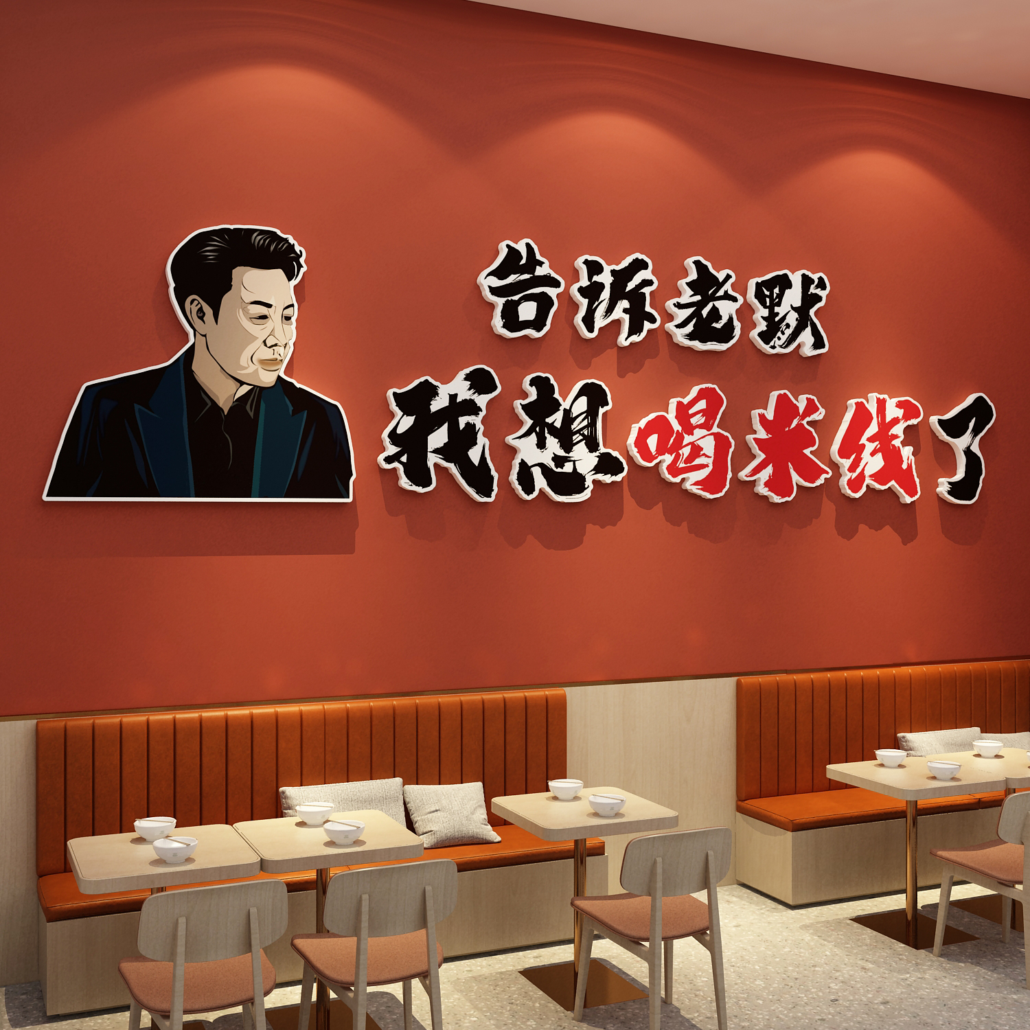 米线店墙面装饰品网红米粉面馆壁画个性小吃餐饮馆创意广告贴纸图片