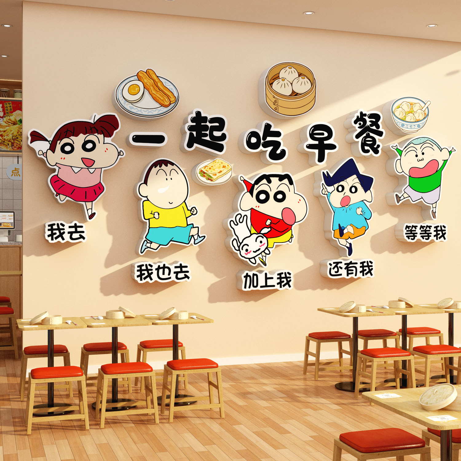 早餐店墙面装饰品一起吃包子铺广告蜡笔小新餐饮店背景壁挂画贴纸