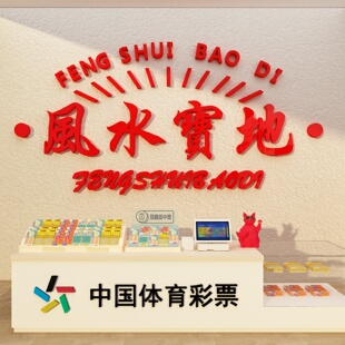 中国福利体育彩票店形象墙贴投注站玻璃门装饰布置风水宝地3d立体