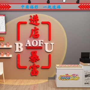 福利体彩站中国体育彩票店购买装饰画布置用品背景墙面贴纸摆件