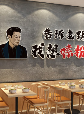 螺蛳粉店内墙面布置装饰立体