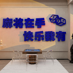 网红麻将馆棋艺房主题文化布置用品棋牌室装饰品物创意墙面贴纸画