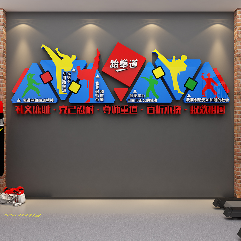 跆拳道馆墙贴装饰画教室辅导培训机构健身房武术背景文化布置海报图片