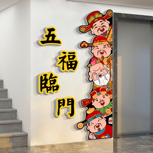 2026新年春节装饰品五福禄寿喜财神贴纸画临电楼梯扶手门口户墙面