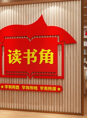 读书角阅读览室党建职员工书屋企业学校图书馆文化墙贴纸红色教育