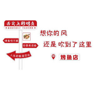 网红烤鱼火锅店墙面装饰摆件工业风格创意广告贴纸餐厅馆海报背景