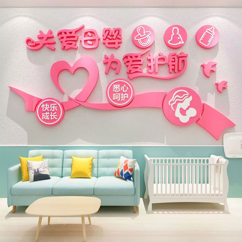 母婴店室内装饰品布置月子中心产康妈咪小屋收银文化墙面贴纸画