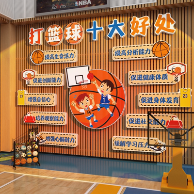 少儿童篮球馆文化主题打卡墙面装饰体育场活运动室培训机构布置纸