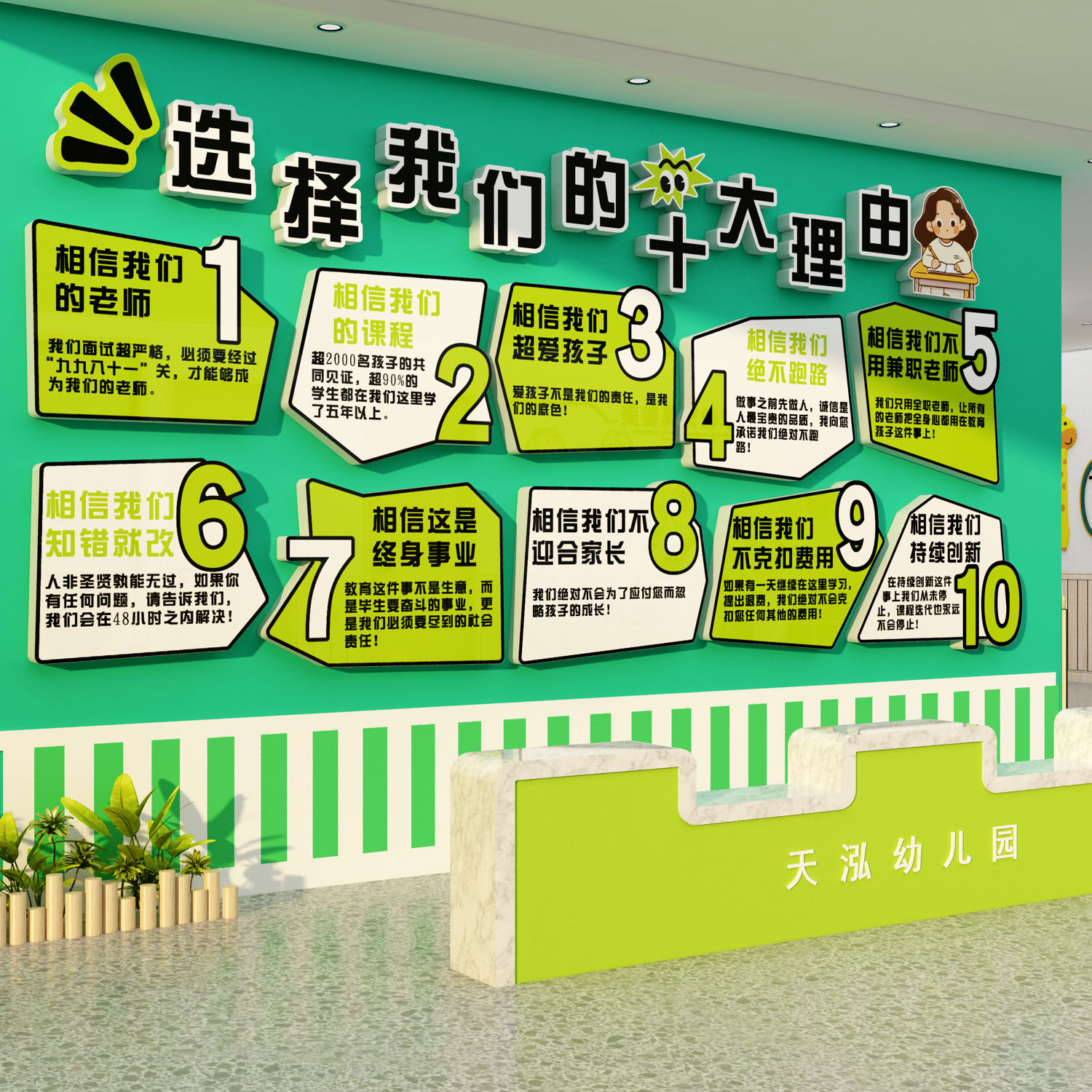 幼儿园环创主题成品文化教育培训机构装饰选择我们十大理由形象墙