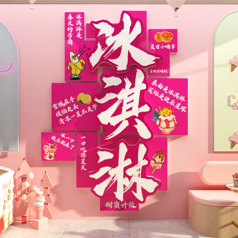 网红冰淇淋雪糕激凌店氛围墙面装饰墙贴纸挂画摆件创意广告牌海报