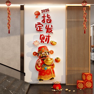 2026春节跨过马新年玄关入户迎门装饰财神爷福字墙贴画氛围布置