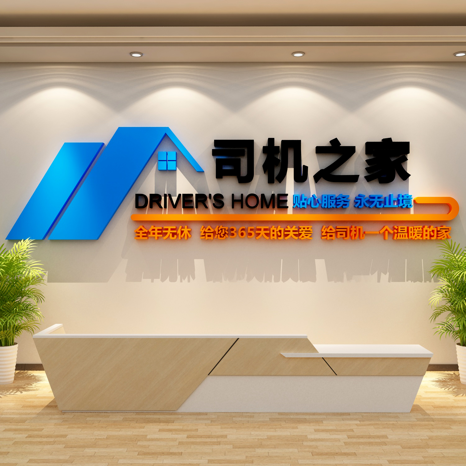 司机之家文化墙贴网约运输公职工物流汽车驿站服务区驾校休息标语