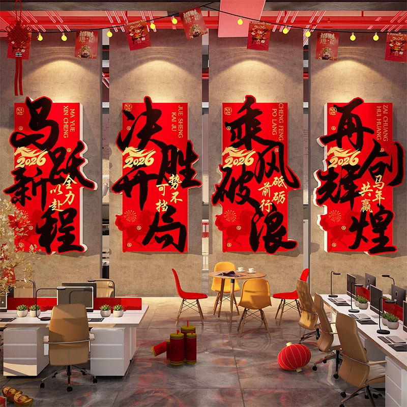 开门红职场气氛围布置2026马新年办公司室银行墙面装饰企业文化贴