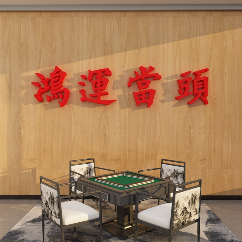 网红棋牌室装饰物麻将馆墙面用品房间创意装修布置鸿运当头贴纸