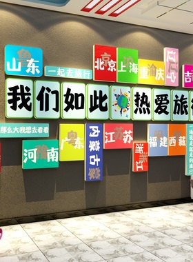 旅游行社墙面装饰背景贴文化办公司室前台门店民宿氛围布置形象画