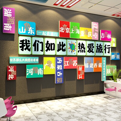 旅游行社墙面装饰背景贴文化办公司室前台门店民宿氛围布置形象画