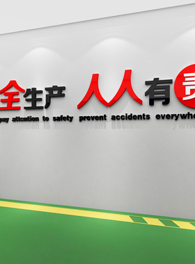 安全生产车间励志标语施工地厂房背景办公室装饰企业文化墙贴纸