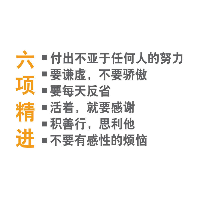 稻盛和夫六项精进办公司室墙面装饰布置文化形象背景贴画励志标语