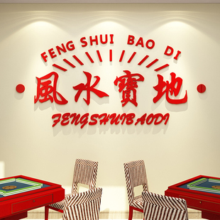 风水宝地棋牌室装饰挂画网红麻将馆房布置用品国潮艺背景墙面贴纸