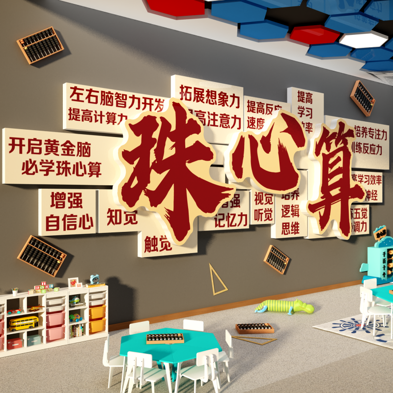 珠心算数学教室墙面装饰幼儿园主题成品班级机构布置文化环创画贴