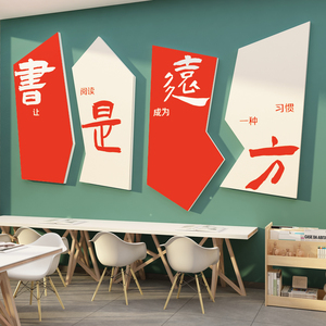 教室班级阅读角布置装饰文化立体墙面贴图书吧店阅览馆区培训机构