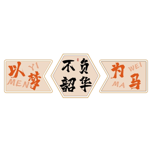 办公司室墙面装饰企业全力以赴文化背景氛围布置高级形象励志标语