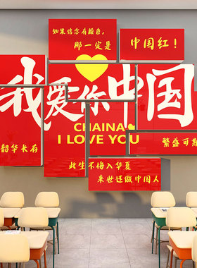 我爱你中国庆主题教室布置装饰班级文化墙面贴纸红色黑板报幼儿园