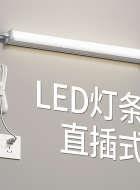 led灯条灯管直插式插头插电宿舍墙壁室内 照明超亮免安装房间卧室