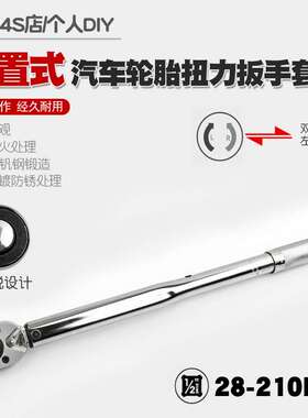1/2汽修轮胎预置式扭力扳手机修公斤力矩扳手扭矩套筒扳手28-210N