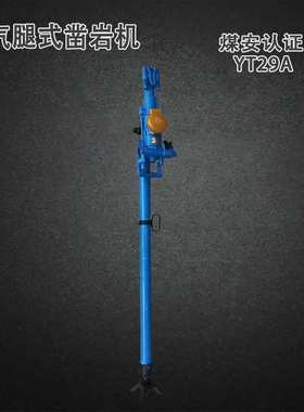 气动气腿式凿岩机MT/T903-2002矿用煤安证破碎钻孔YT29(A)